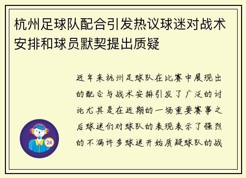 杭州足球队配合引发热议球迷对战术安排和球员默契提出质疑