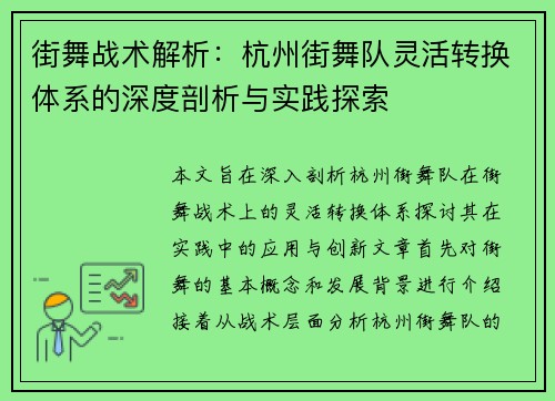 街舞战术解析：杭州街舞队灵活转换体系的深度剖析与实践探索