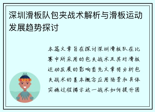 深圳滑板队包夹战术解析与滑板运动发展趋势探讨