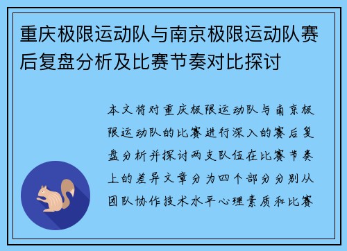 重庆极限运动队与南京极限运动队赛后复盘分析及比赛节奏对比探讨