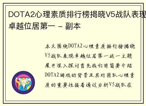 DOTA2心理素质排行榜揭晓V5战队表现卓越位居第一 - 副本