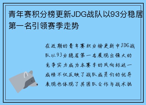 青年赛积分榜更新JDG战队以93分稳居第一名引领赛季走势