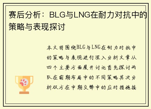 赛后分析：BLG与LNG在耐力对抗中的策略与表现探讨