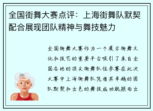 全国街舞大赛点评：上海街舞队默契配合展现团队精神与舞技魅力