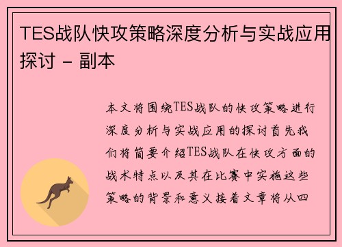 TES战队快攻策略深度分析与实战应用探讨 - 副本