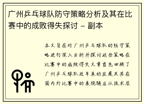 广州乒乓球队防守策略分析及其在比赛中的成败得失探讨 - 副本