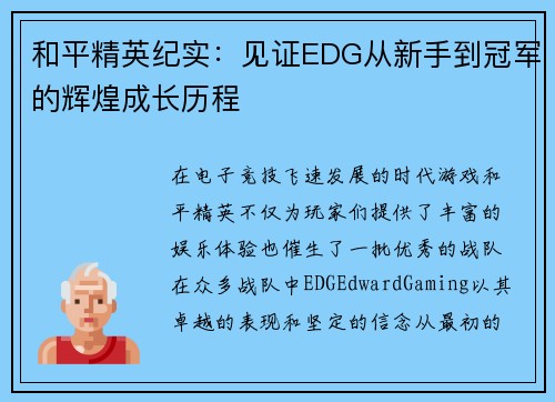 和平精英纪实：见证EDG从新手到冠军的辉煌成长历程