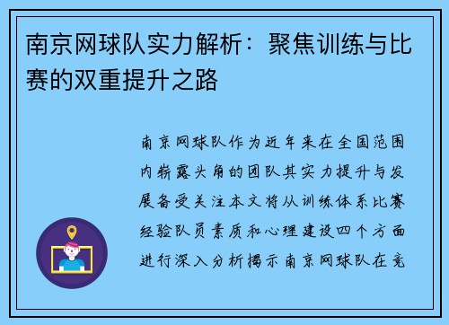 南京网球队实力解析：聚焦训练与比赛的双重提升之路