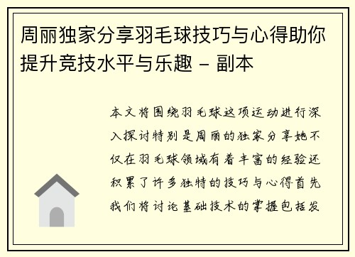 周丽独家分享羽毛球技巧与心得助你提升竞技水平与乐趣 - 副本
