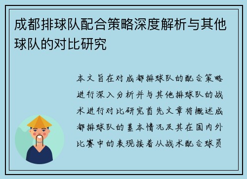 成都排球队配合策略深度解析与其他球队的对比研究