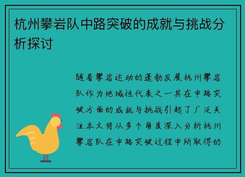 杭州攀岩队中路突破的成就与挑战分析探讨