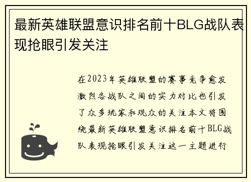 最新英雄联盟意识排名前十BLG战队表现抢眼引发关注