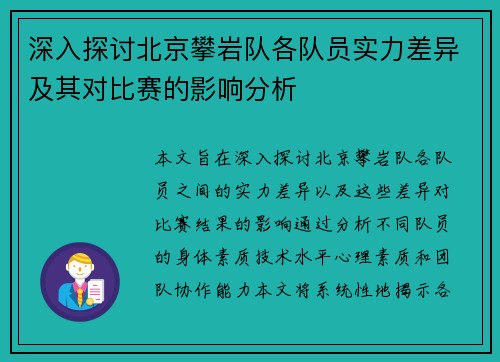 深入探讨北京攀岩队各队员实力差异及其对比赛的影响分析