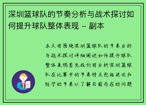 深圳篮球队的节奏分析与战术探讨如何提升球队整体表现 - 副本