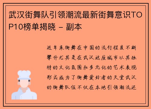 武汉街舞队引领潮流最新街舞意识TOP10榜单揭晓 - 副本