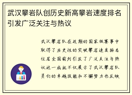武汉攀岩队创历史新高攀岩速度排名引发广泛关注与热议