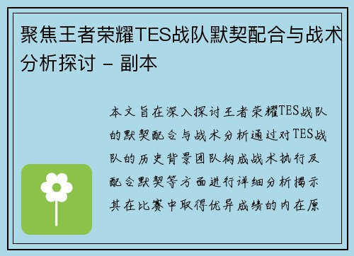聚焦王者荣耀TES战队默契配合与战术分析探讨 - 副本