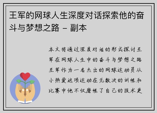 王军的网球人生深度对话探索他的奋斗与梦想之路 - 副本