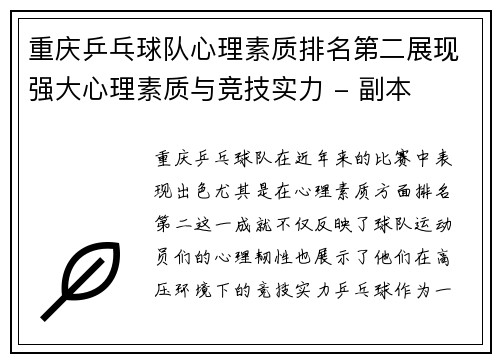 重庆乒乓球队心理素质排名第二展现强大心理素质与竞技实力 - 副本