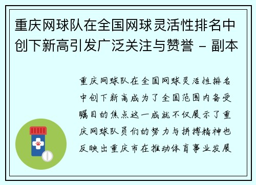 重庆网球队在全国网球灵活性排名中创下新高引发广泛关注与赞誉 - 副本