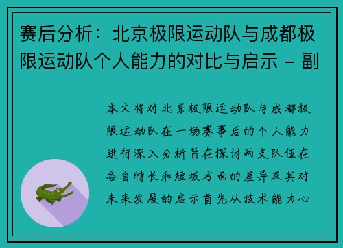 赛后分析：北京极限运动队与成都极限运动队个人能力的对比与启示 - 副本