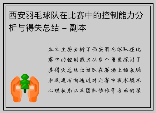 西安羽毛球队在比赛中的控制能力分析与得失总结 - 副本