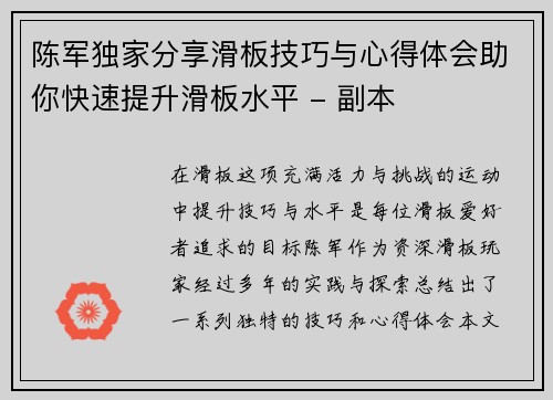 陈军独家分享滑板技巧与心得体会助你快速提升滑板水平 - 副本