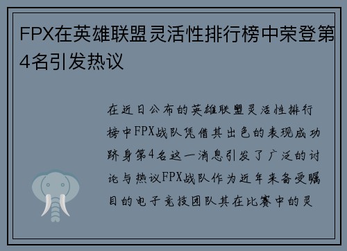 FPX在英雄联盟灵活性排行榜中荣登第4名引发热议
