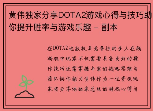 黄伟独家分享DOTA2游戏心得与技巧助你提升胜率与游戏乐趣 - 副本