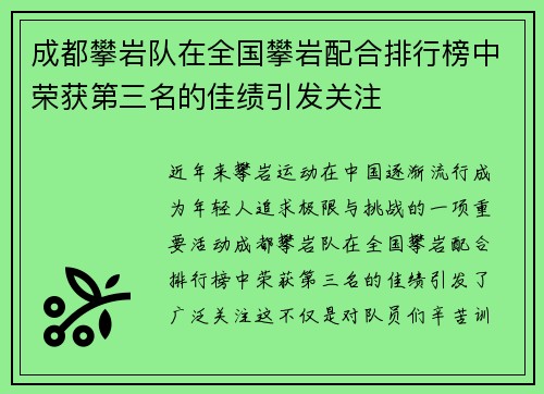 成都攀岩队在全国攀岩配合排行榜中荣获第三名的佳绩引发关注