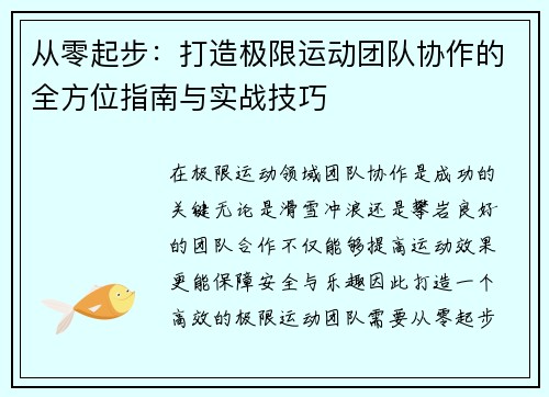 从零起步：打造极限运动团队协作的全方位指南与实战技巧