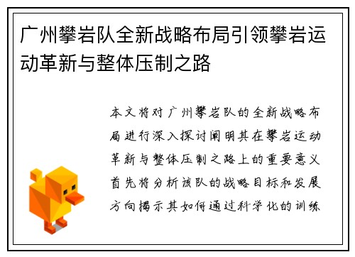 广州攀岩队全新战略布局引领攀岩运动革新与整体压制之路