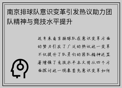 南京排球队意识变革引发热议助力团队精神与竞技水平提升