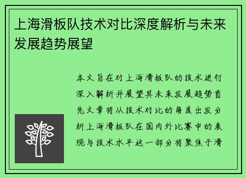 上海滑板队技术对比深度解析与未来发展趋势展望