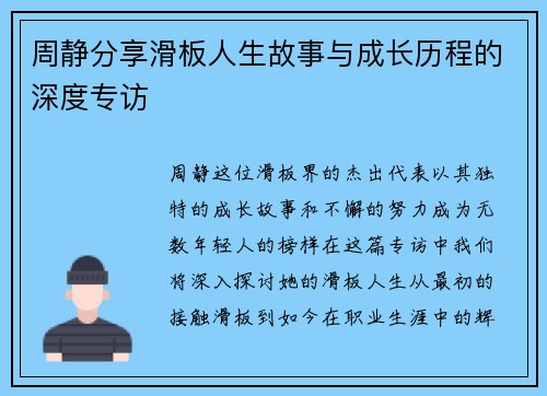 周静分享滑板人生故事与成长历程的深度专访