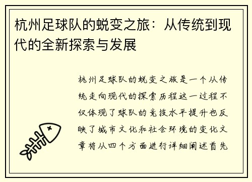 杭州足球队的蜕变之旅：从传统到现代的全新探索与发展