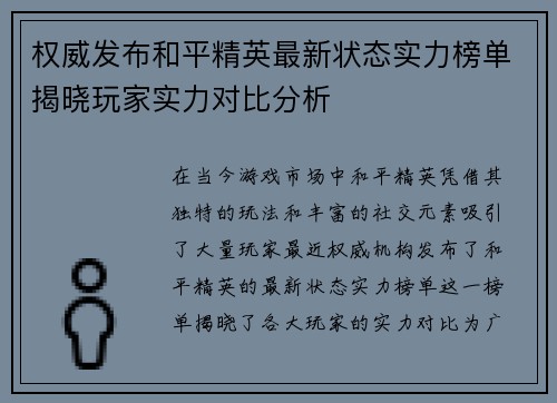 权威发布和平精英最新状态实力榜单揭晓玩家实力对比分析