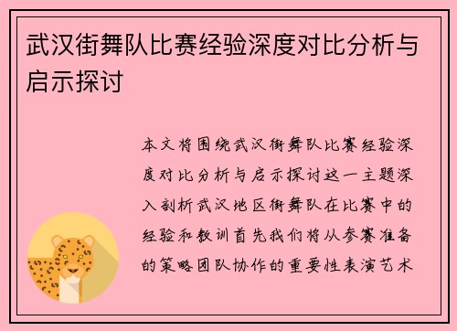 武汉街舞队比赛经验深度对比分析与启示探讨