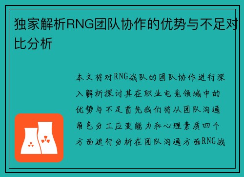 独家解析RNG团队协作的优势与不足对比分析