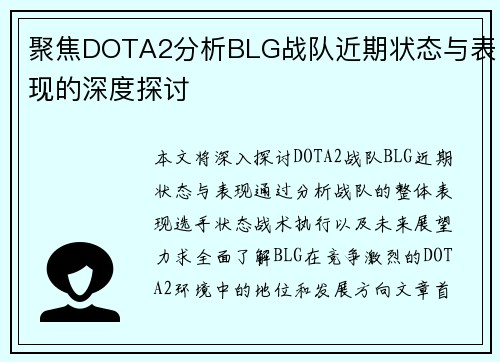 聚焦DOTA2分析BLG战队近期状态与表现的深度探讨